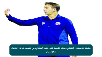 مهمة حاسمة.. العنابي يجهز نفسه لمواجهة العُماني في نصف طريق التأهل للمونديال